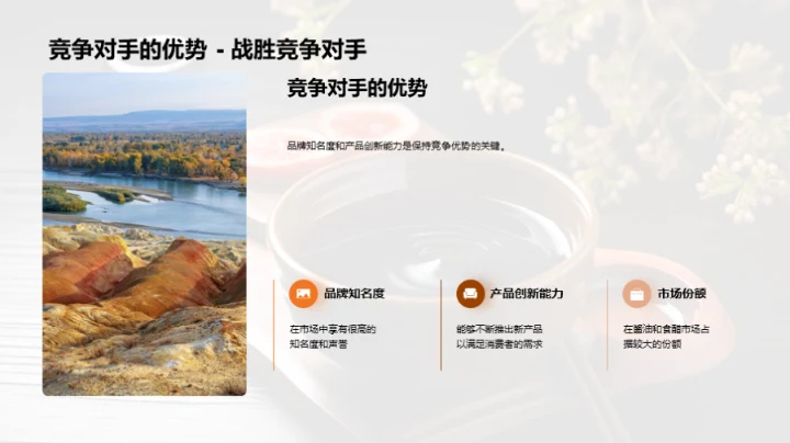 调味品市场的新奥秘