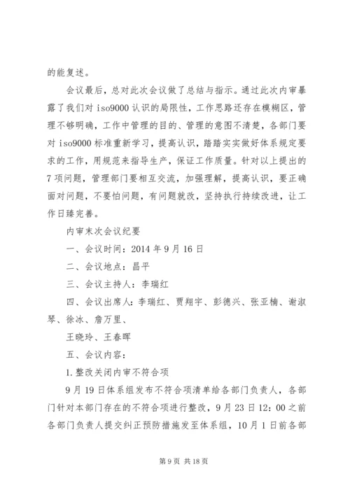 内审末次会议发言稿20XX年.docx