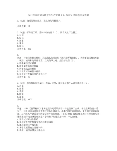 2022年浙江省专职安全生产管理人员C证考试题库含答案第859期