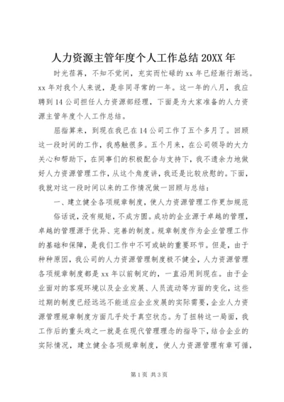 人力资源主管年度个人工作总结某年.docx