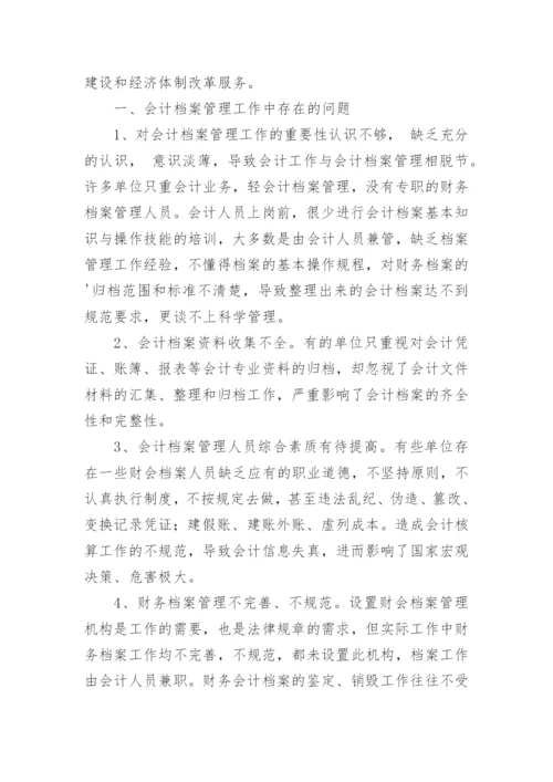 会计档案管理论文.docx