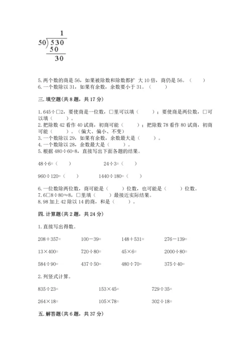 人教版四年级上册数学第六单元《除数是两位数的除法》测试卷一套.docx
