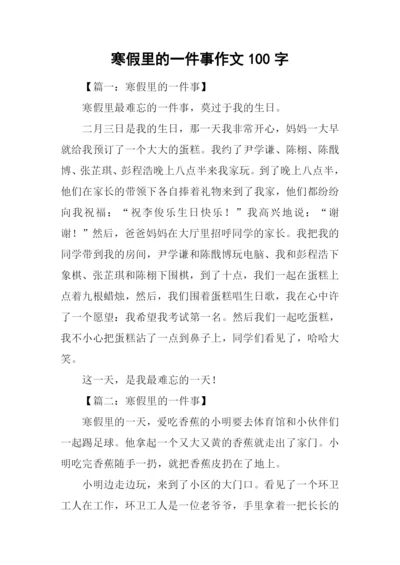 寒假里的一件事作文100字.docx