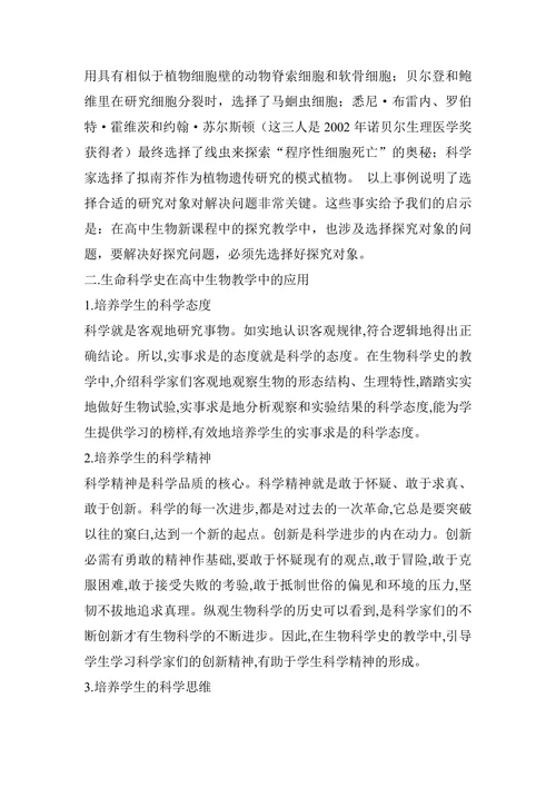 重视生命科学史学习-提高学生生物科学素养论文