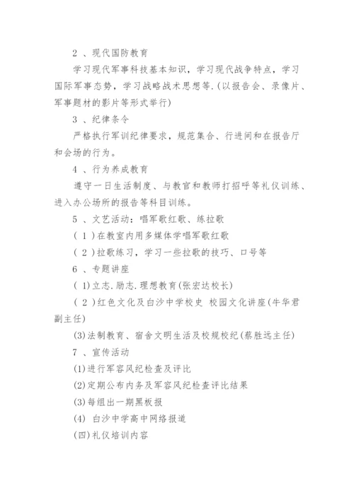 高一新生军训方案.docx