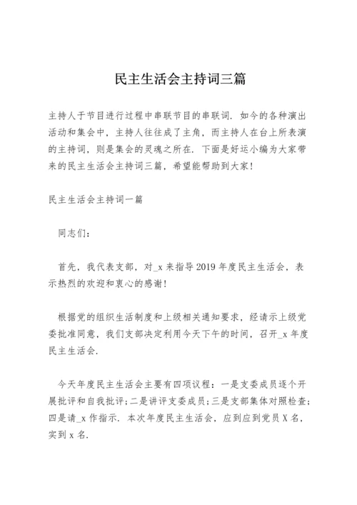 民主生活会主持词三篇.docx
