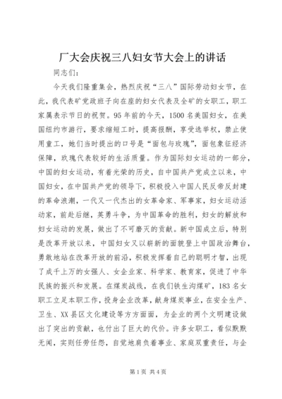 厂大会庆祝三八妇女节大会上的讲话 (3).docx