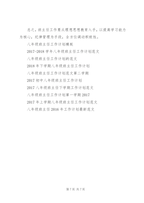 XX年八年级班主任下学期工作计划范文.docx