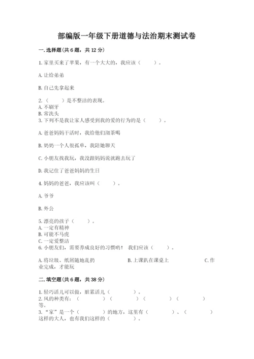 部编版一年级下册道德与法治期末测试卷（中心小学）.docx