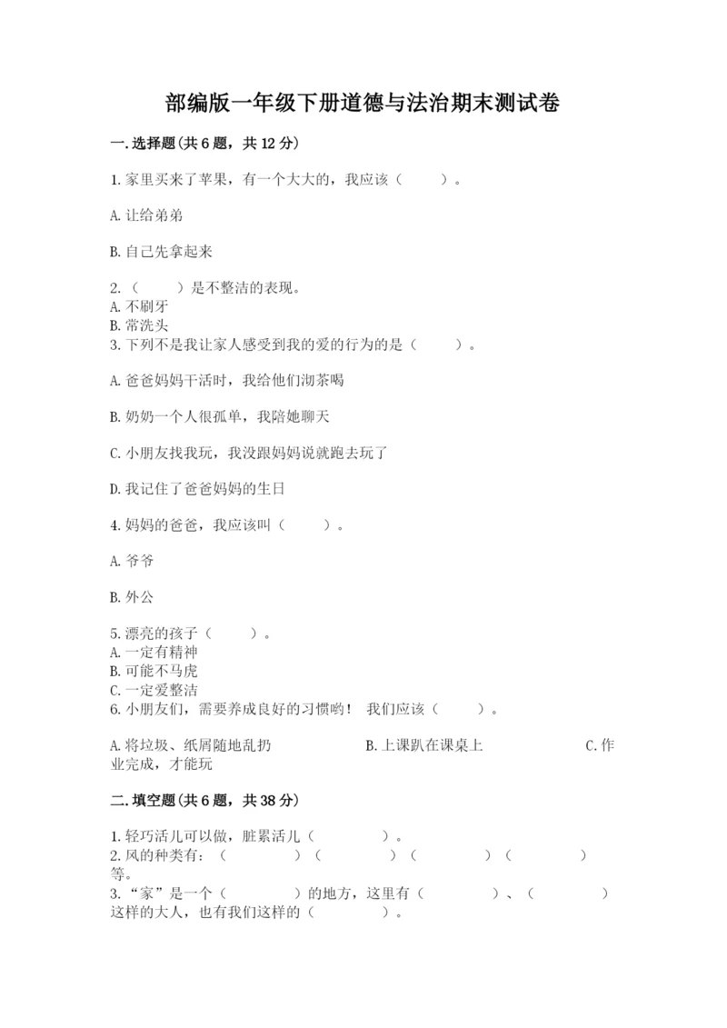 部编版一年级下册道德与法治期末测试卷（中心小学）.docx