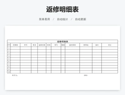 返修明细表