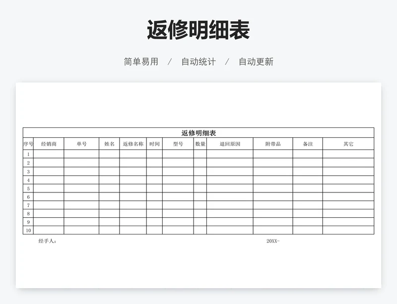 返修明细表