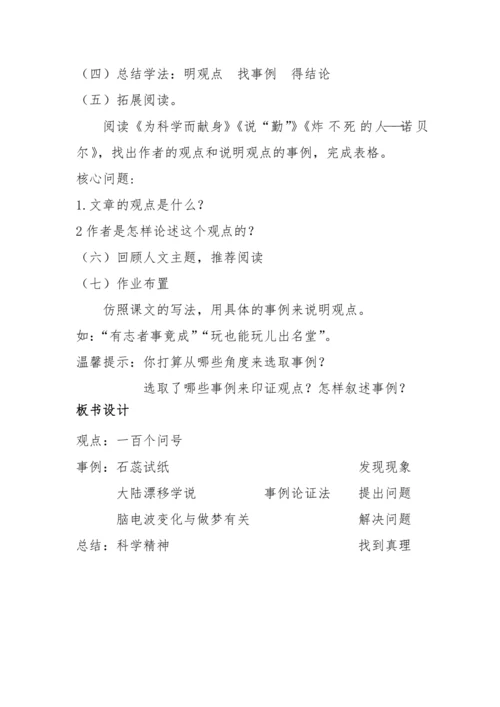“一核双五”阅读教学法 1+X课型-统编版语文六年级下册第五单元《真理诞生于一百个问号之后》教学设计