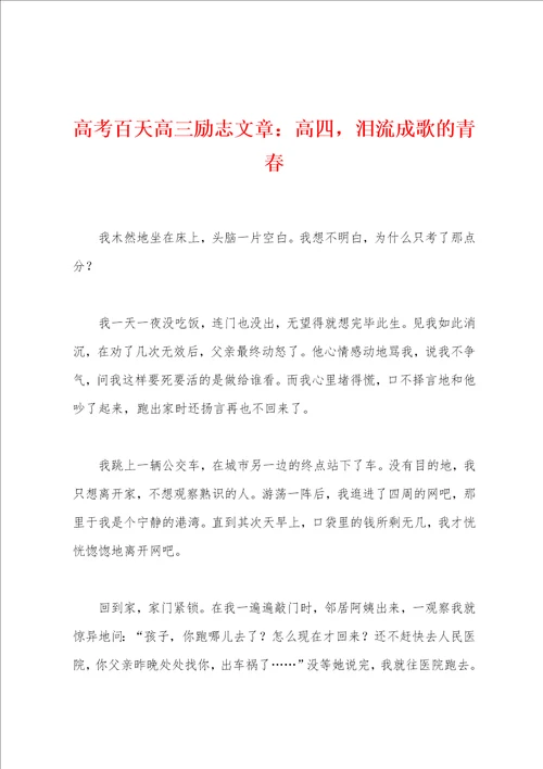 高考百天高三励志文章：高四，泪流成歌的青春