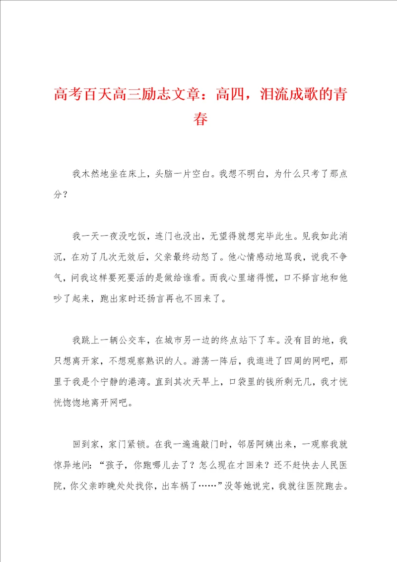 高考百天高三励志文章：高四，泪流成歌的青春