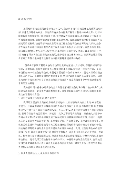 造价咨询公司创业企划书