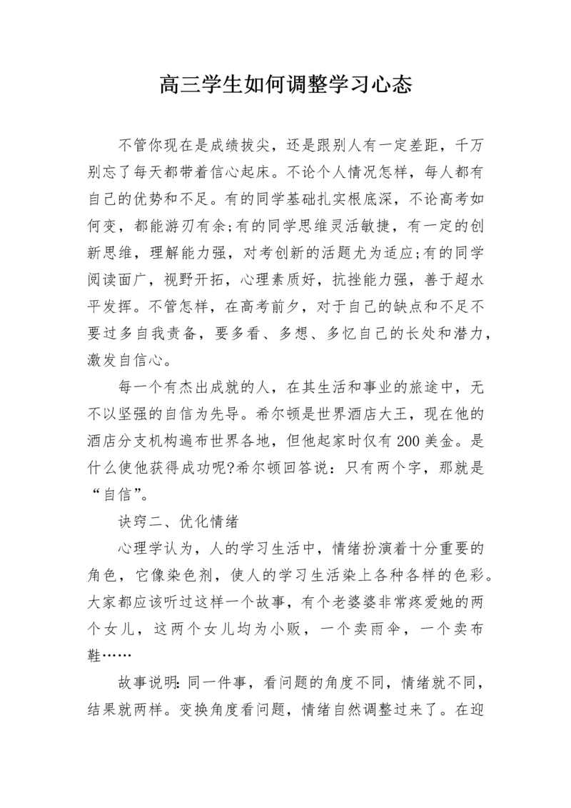 高三学生如何调整学习心态.docx