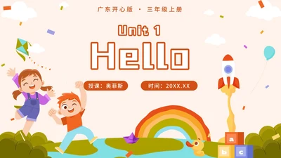 广东开心版unit1_HelloPPT模板