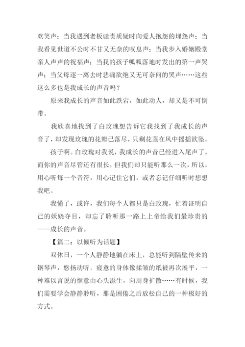 以倾听为话题的作文800字.docx