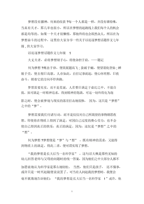 中小学作文以追逐梦想话题七年级