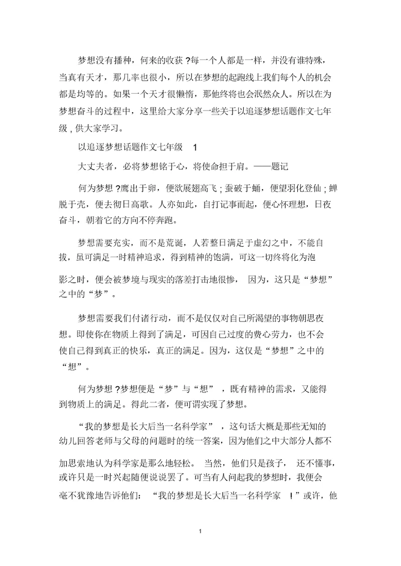 中小学作文以追逐梦想话题七年级
