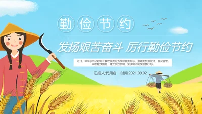 勤俭节约拒绝浪费勤俭反对浪费粮食光盘行动