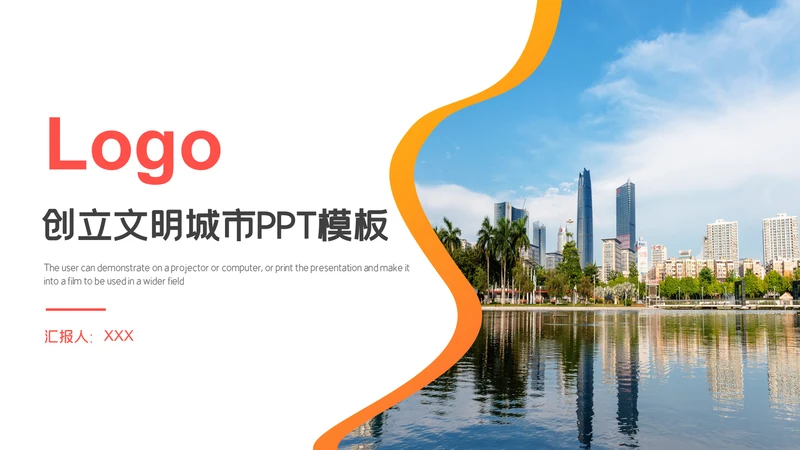 都市风光创建文明城市工作汇报通用PPT模板