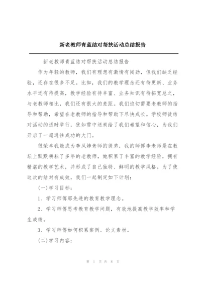 新老教师青蓝结对帮扶活动总结报告.docx