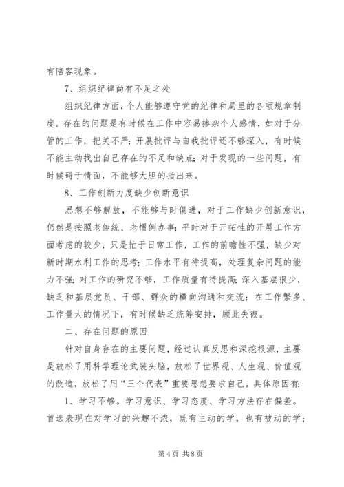 水利系统干部党性分析材料 (4).docx