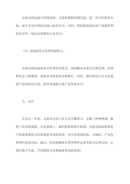 文旅局年度工作报告