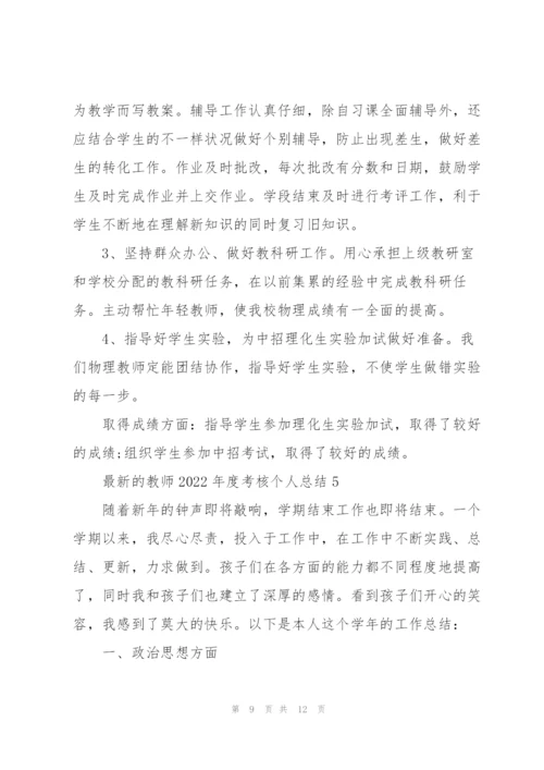 教师2022年度考核个人总结.docx