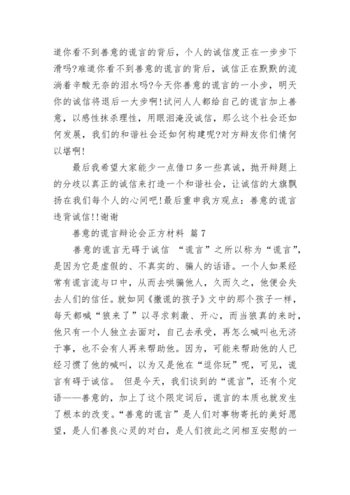 善意的谎言辩论会正方材料.docx