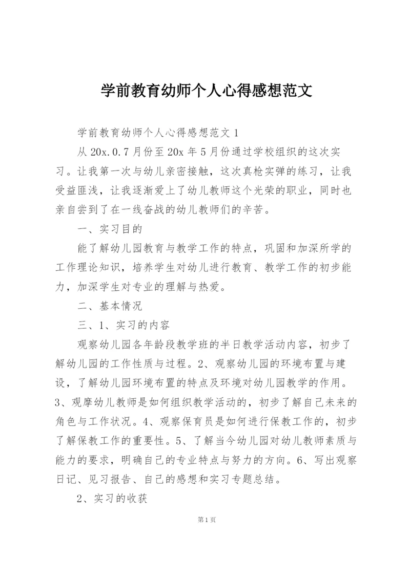 学前教育幼师个人心得感想范文.docx