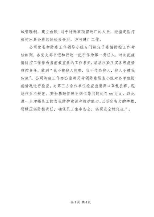 公司疫情防控工作事迹材料.docx