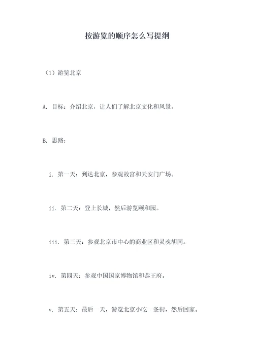 按游览的顺序怎么写提纲