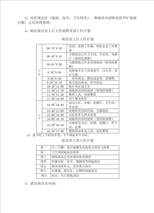 医院外包物业公司保洁服务“亮点工程实施方案