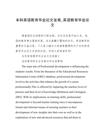 本科英语教育毕业论文发表_英语教育毕业论文.docx