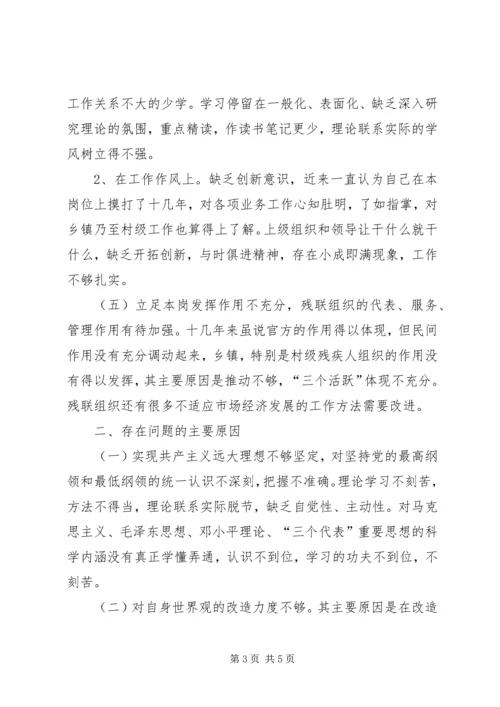 残联副理事长党性分析材料 (4).docx