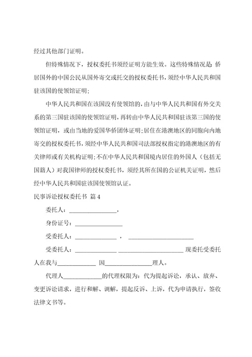 关于民事诉讼授权委托书范文汇编7篇民事诉讼全权代理授权委托书