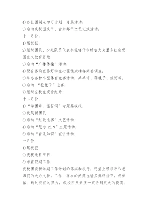 学校团委工作计划最新版.docx