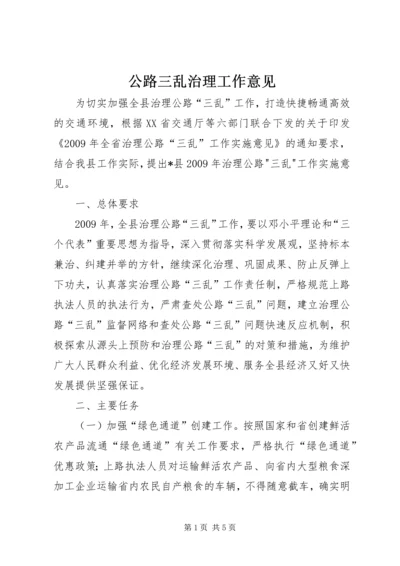 公路三乱治理工作意见.docx