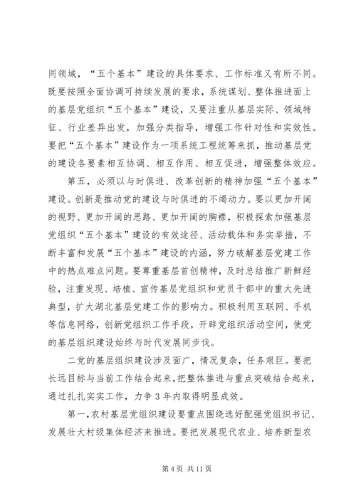 突出“五个基本”推进党的基层组织建设.docx