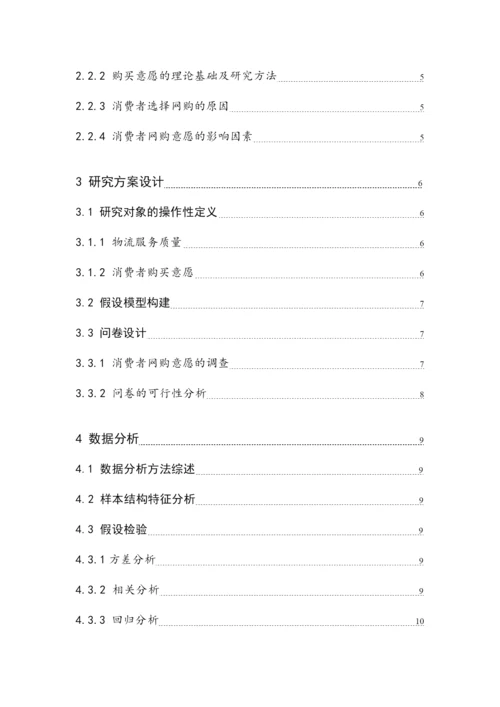 物流管理学年论文.docx