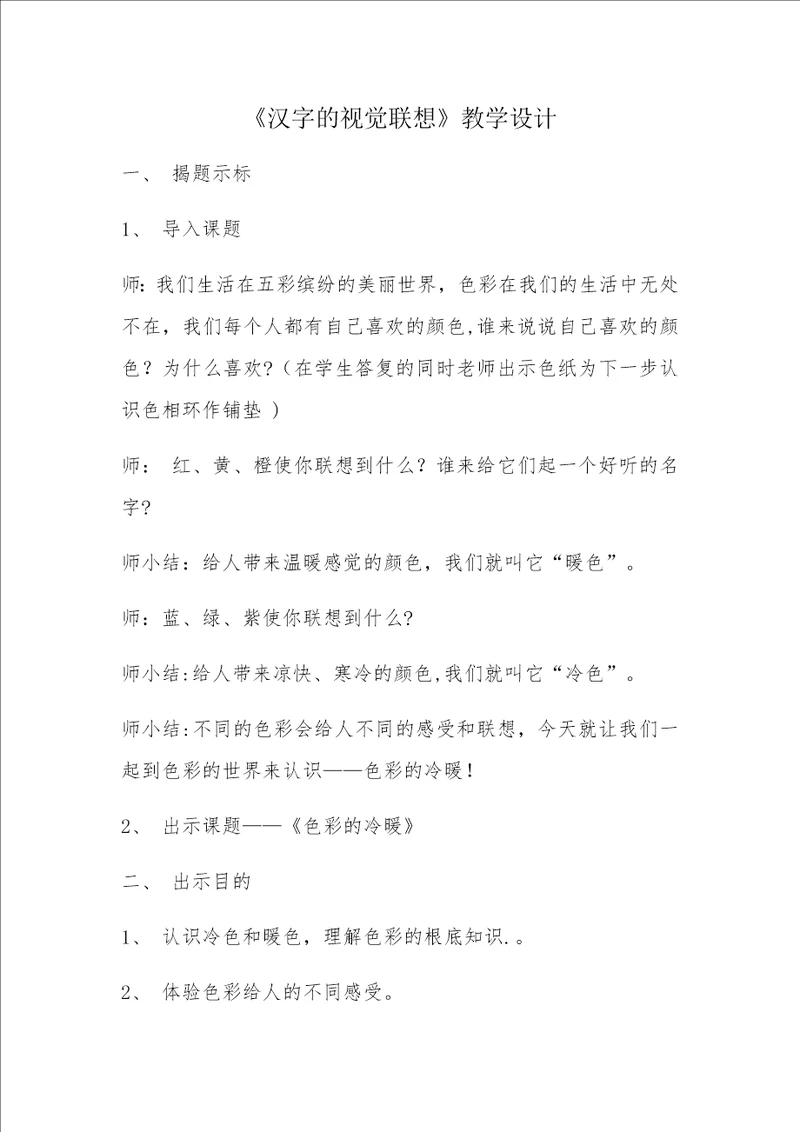 汉字的视觉联想教学设计1