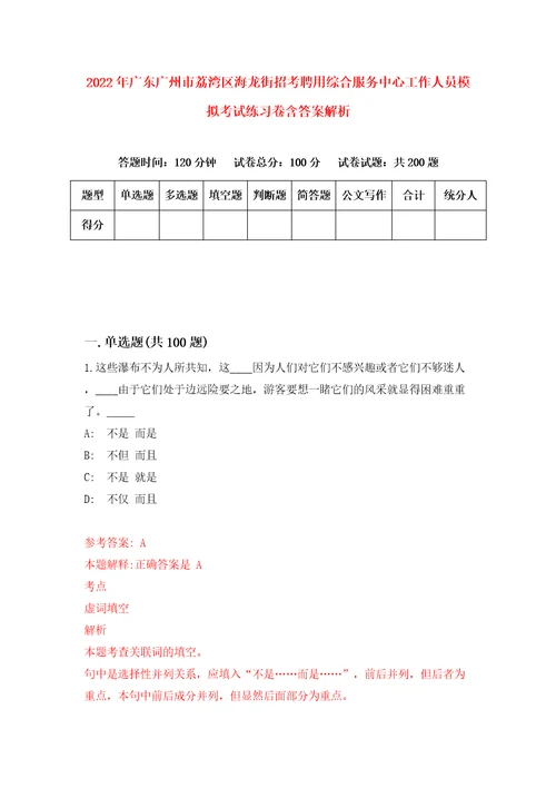 2022年广东广州市荔湾区海龙街招考聘用综合服务中心工作人员模拟考试练习卷含答案解析第8卷