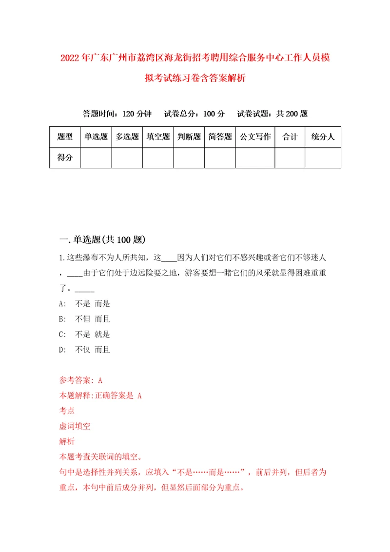 2022年广东广州市荔湾区海龙街招考聘用综合服务中心工作人员模拟考试练习卷含答案解析第8卷