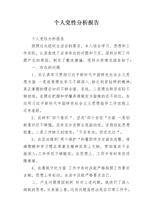 个人党性分析报告.docx