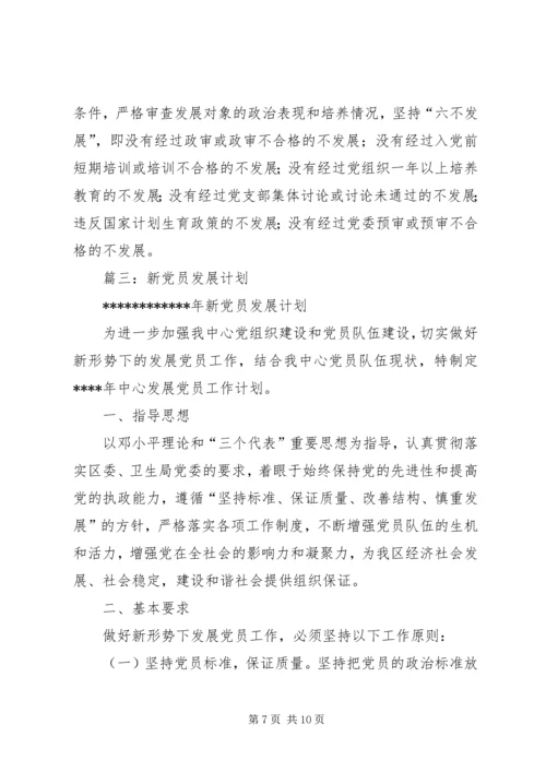 篇一：XX年发展党员工作计划 (4).docx
