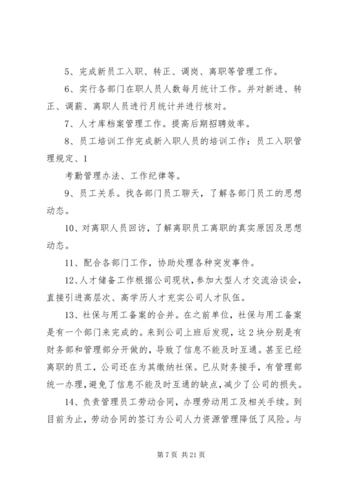 人事个人工作总结(精选多篇).docx