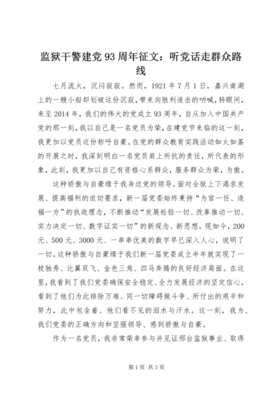 监狱干警建党93周年征文：听党话走群众路线.docx